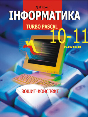 cover image of Інформатика. Turbo Pascal. 10-11 класи.